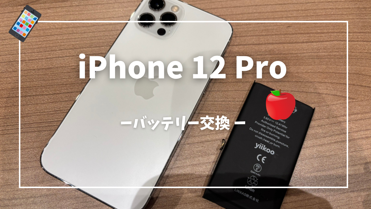 iPhone12 Pro バッテリー交換修理はスマホ修理工房アミュプラザくまもと店へ！！